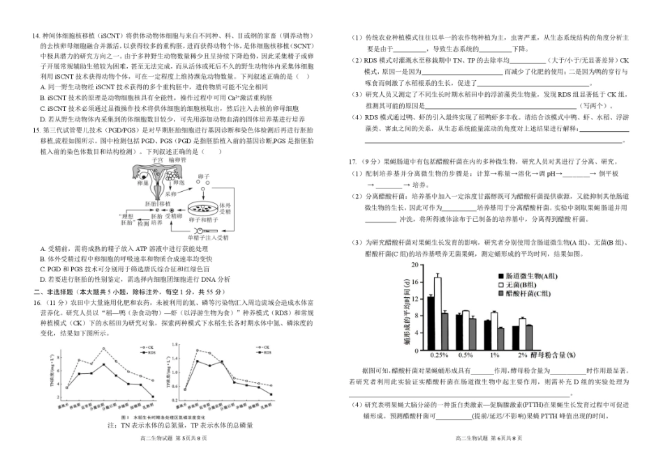 安徽师范大学附属中学2024-2025学年高二下学期4月期中生物试卷.pdf_第3页