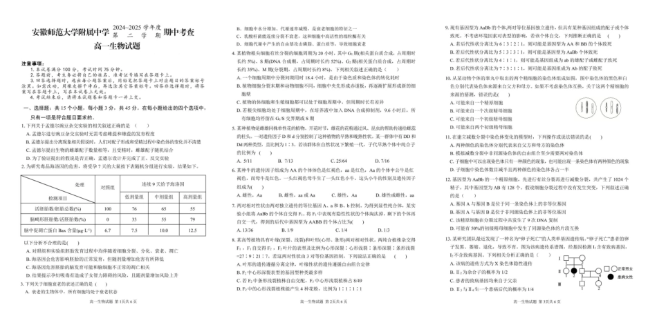 安徽师范大学附属中学2024-2025学年高一下学期4月期中考试生物含答案.pdf_第1页