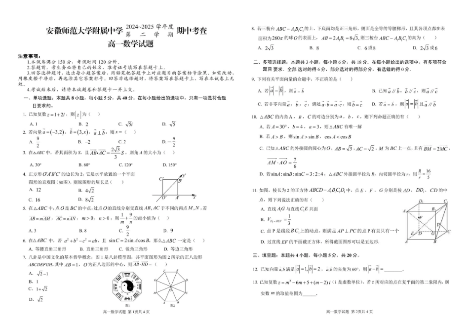 安徽师范大学附属中学2024-2025学年高一下学期4月期中考试数学含答案.pdf_第1页