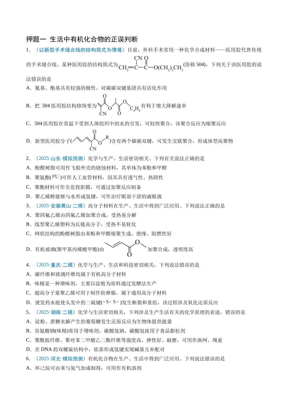 猜押07 有机物的结构与性质（原卷版）-2025年高考化学冲刺抢押秘籍.docx_第2页