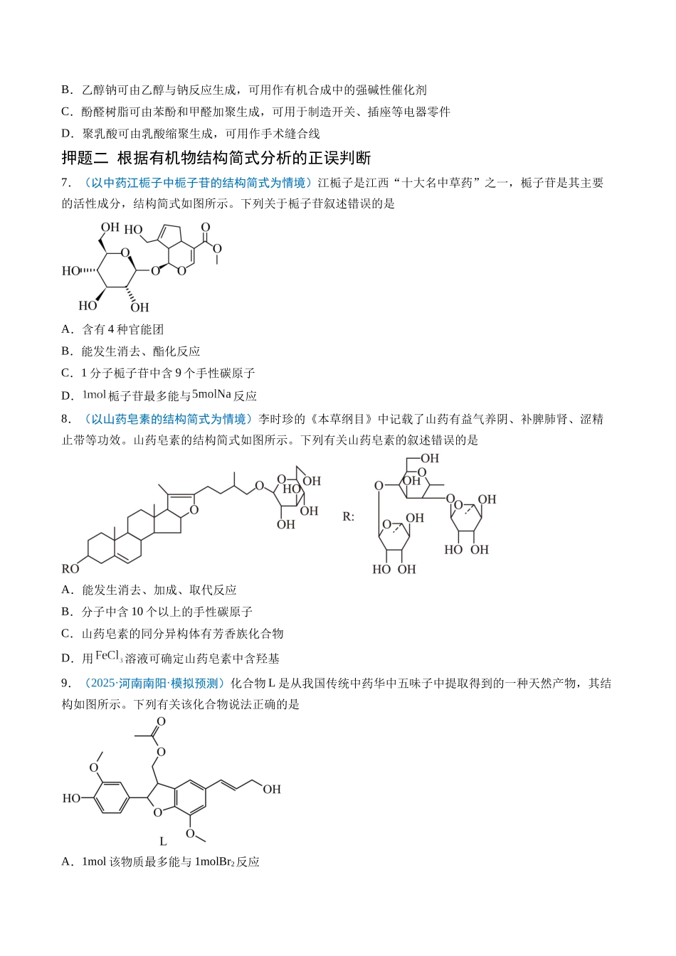 猜押07 有机物的结构与性质（原卷版）-2025年高考化学冲刺抢押秘籍.docx_第3页