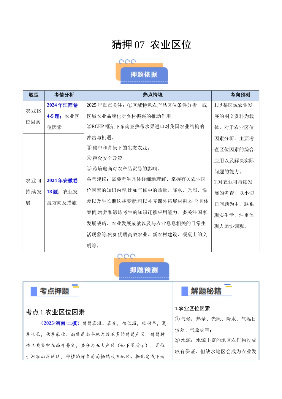 猜押07农业区位-2025年高考地理冲刺抢押秘籍（新高考通用）（解析版）.docx_第1页