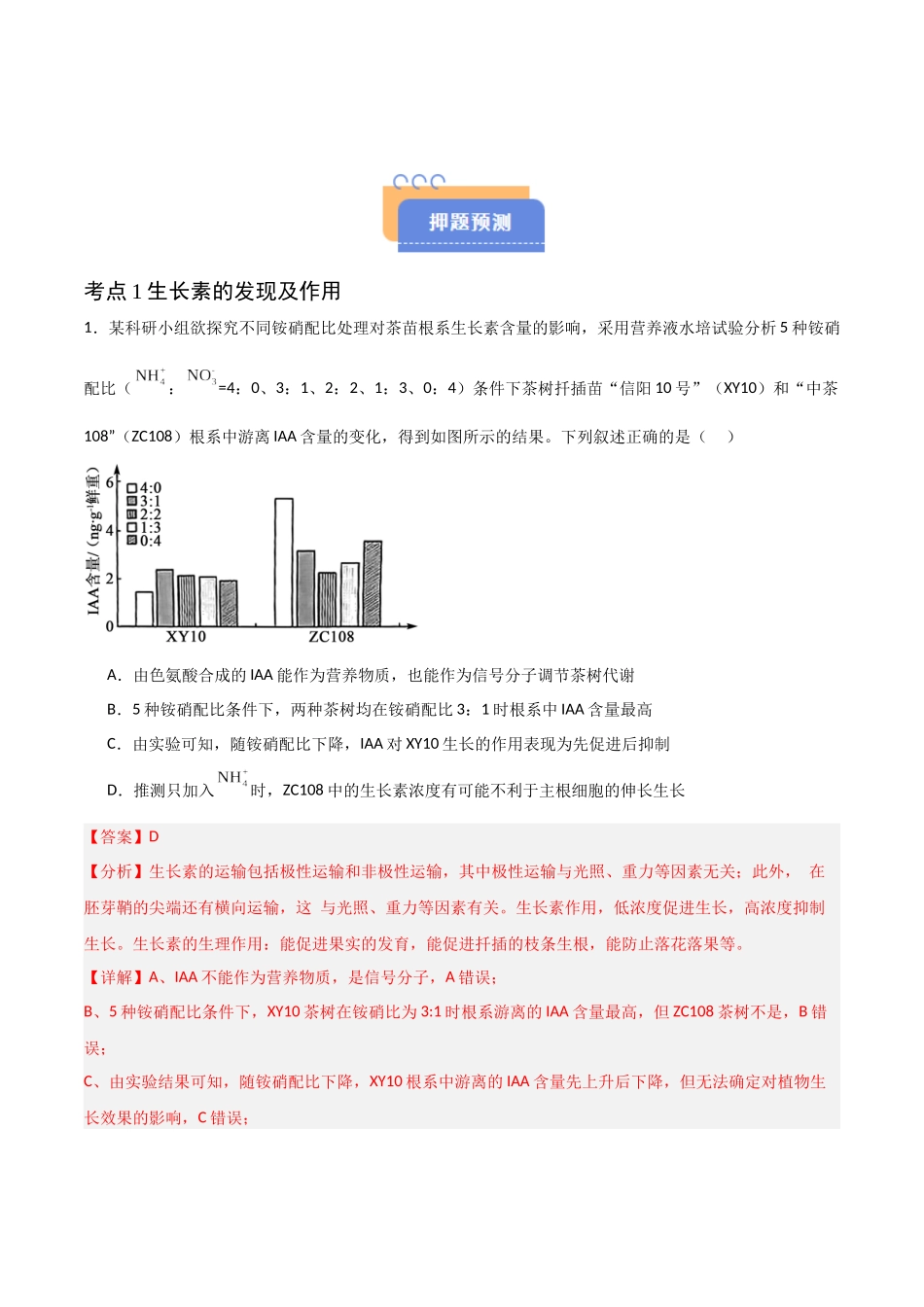 猜押08 植物的激素调节（解析版）-2025年高考生物冲刺抢押秘籍.docx_第2页