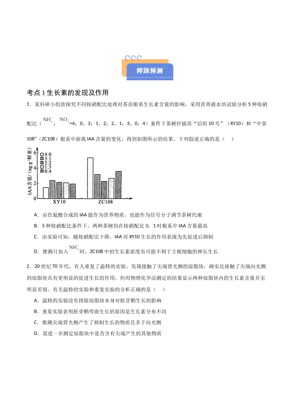 猜押08 植物的激素调节（原卷版）-2025年高考生物冲刺抢押秘籍.docx_第2页