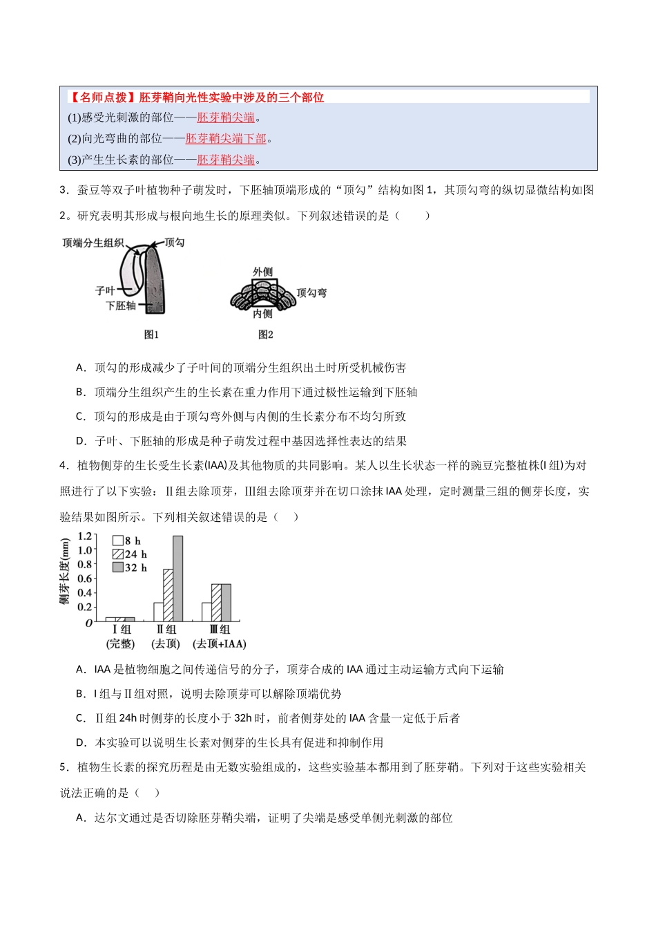 猜押08 植物的激素调节（原卷版）-2025年高考生物冲刺抢押秘籍.docx_第3页