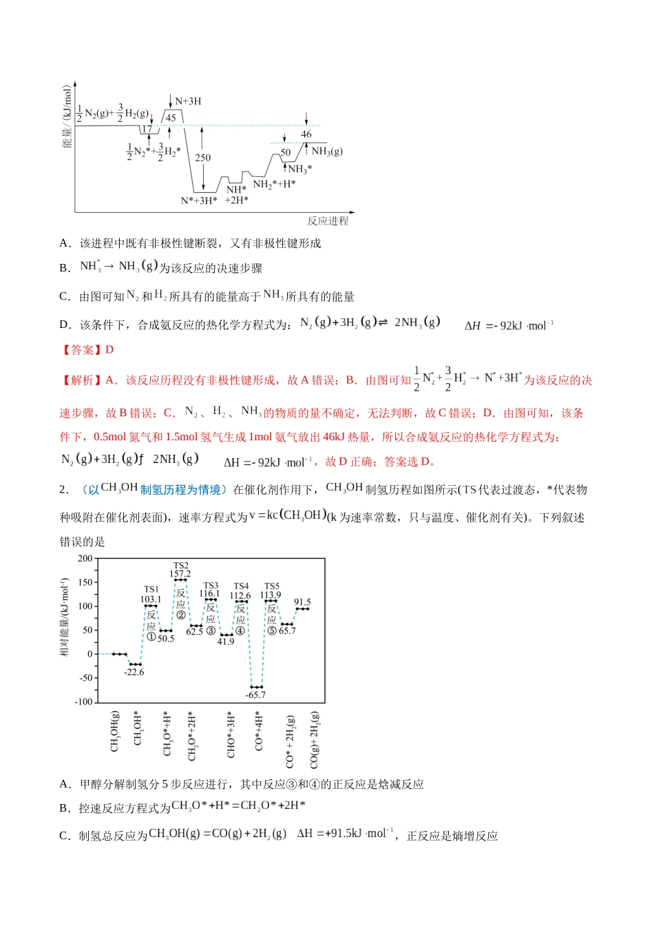 猜押09 反应历程探究与催化机理（解析版）-2025年高考化学冲刺抢押秘籍.docx_第2页