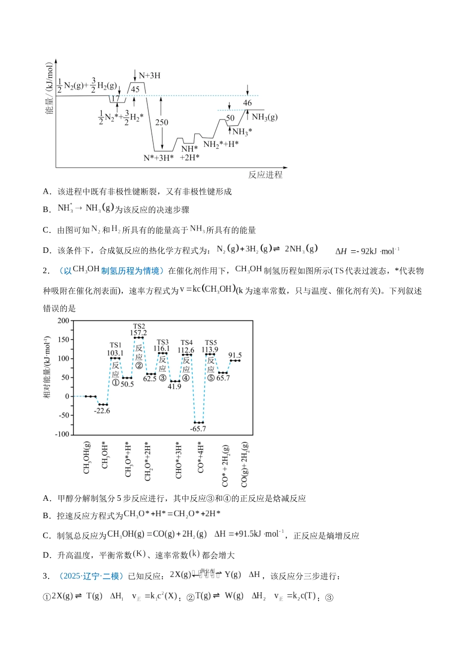 猜押09 反应历程探究与催化机理（原卷版）-2025年高考化学冲刺抢押秘籍.docx_第2页