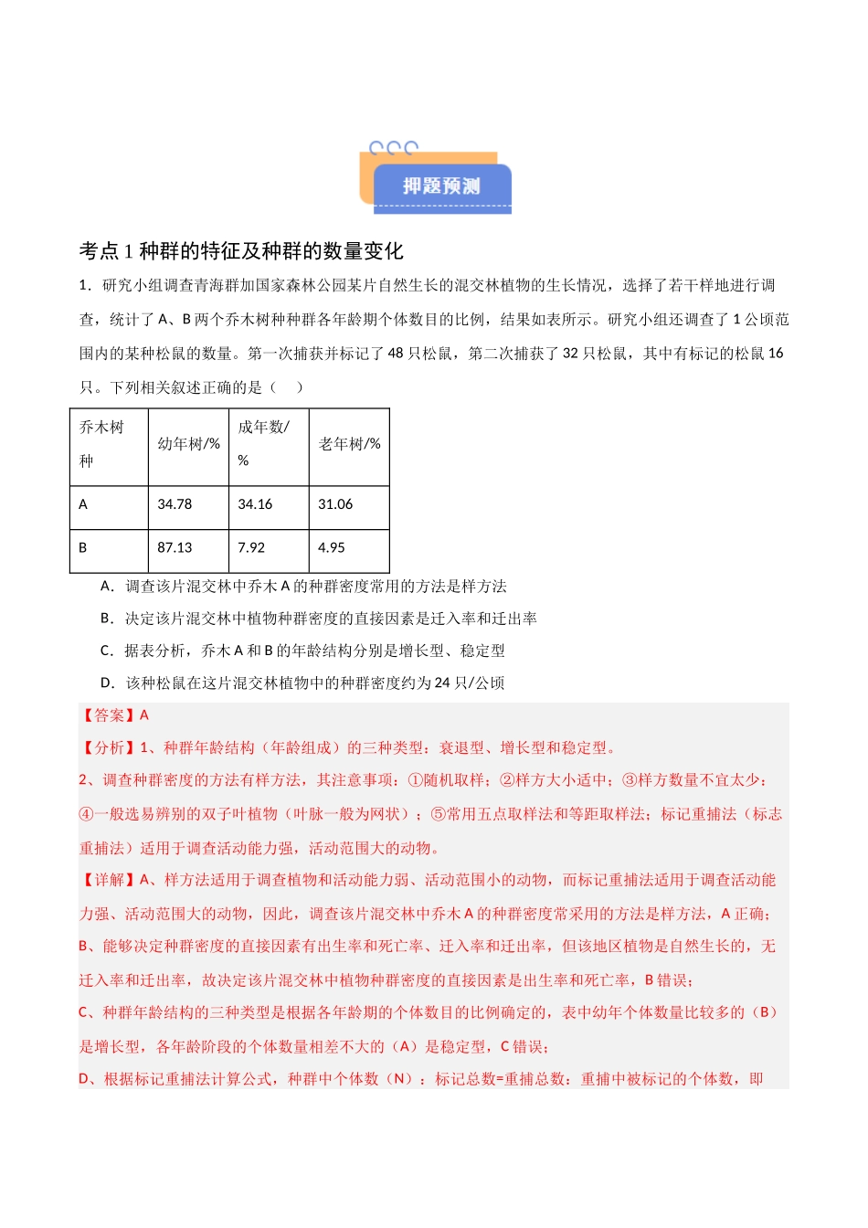 猜押09 种群和群落（解析版）-2025年高考生物冲刺抢押秘籍.docx_第2页
