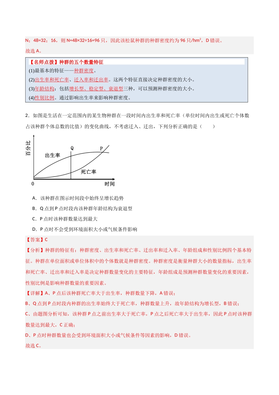 猜押09 种群和群落（解析版）-2025年高考生物冲刺抢押秘籍.docx_第3页