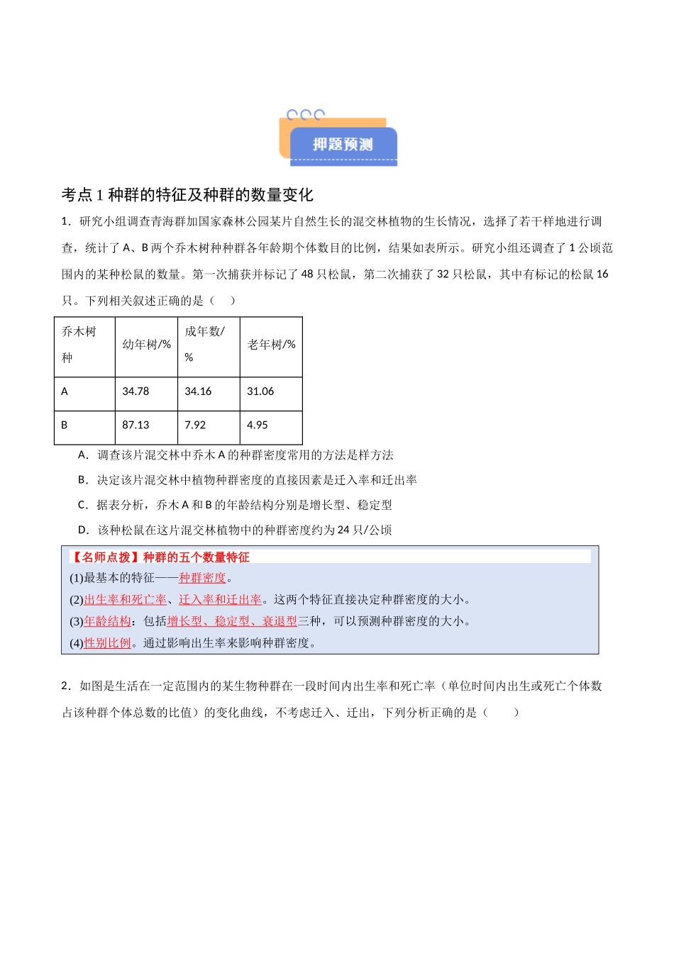 猜押09 种群和群落（原卷版）-2025年高考生物冲刺抢押秘籍.docx_第2页