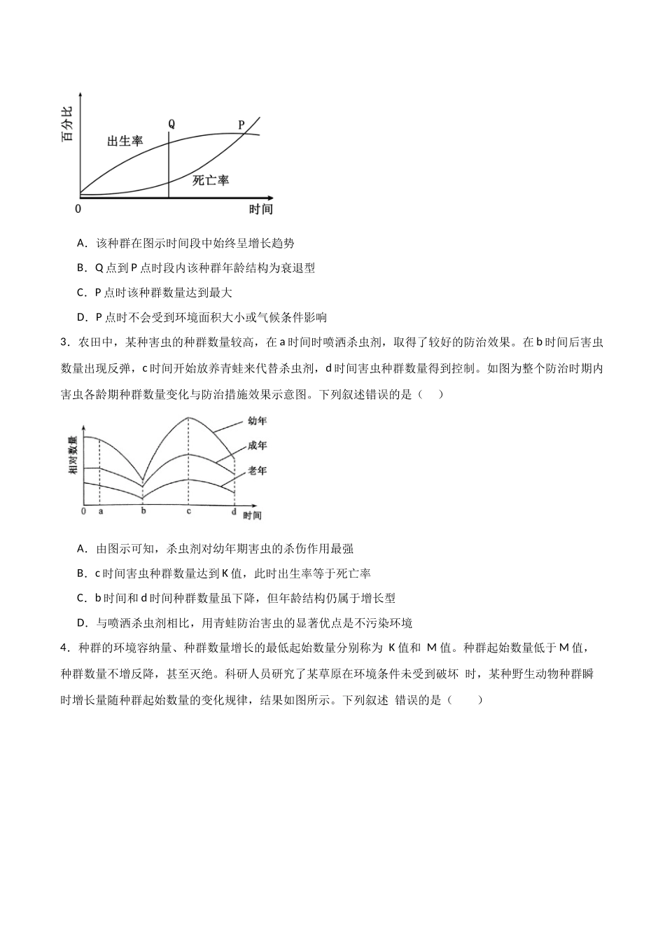 猜押09 种群和群落（原卷版）-2025年高考生物冲刺抢押秘籍.docx_第3页