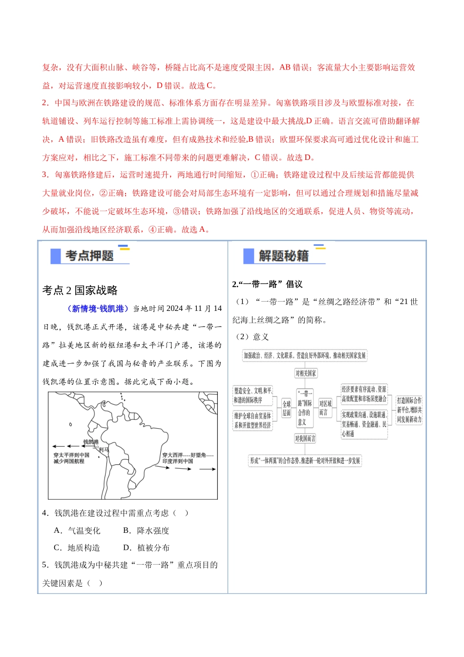 猜押09工程建设、国家战略-2025年高考地理冲刺抢押秘籍（新高考通用）（解析版）.docx_第3页
