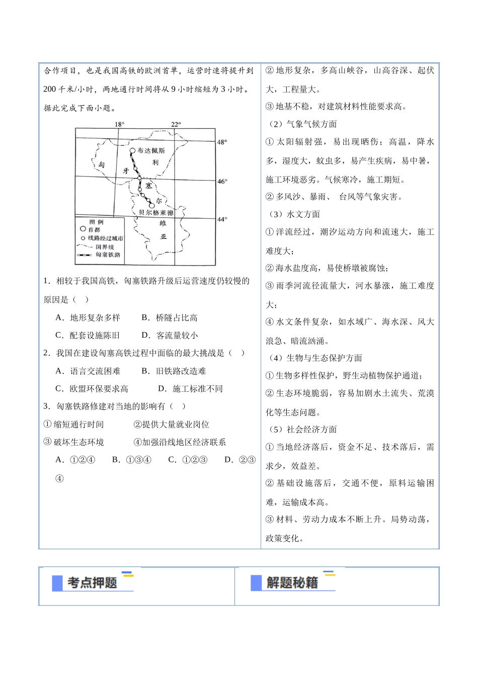 猜押09工程建设、国家战略-2025年高考地理冲刺抢押秘籍（新高考通用）（原卷版）.docx_第2页