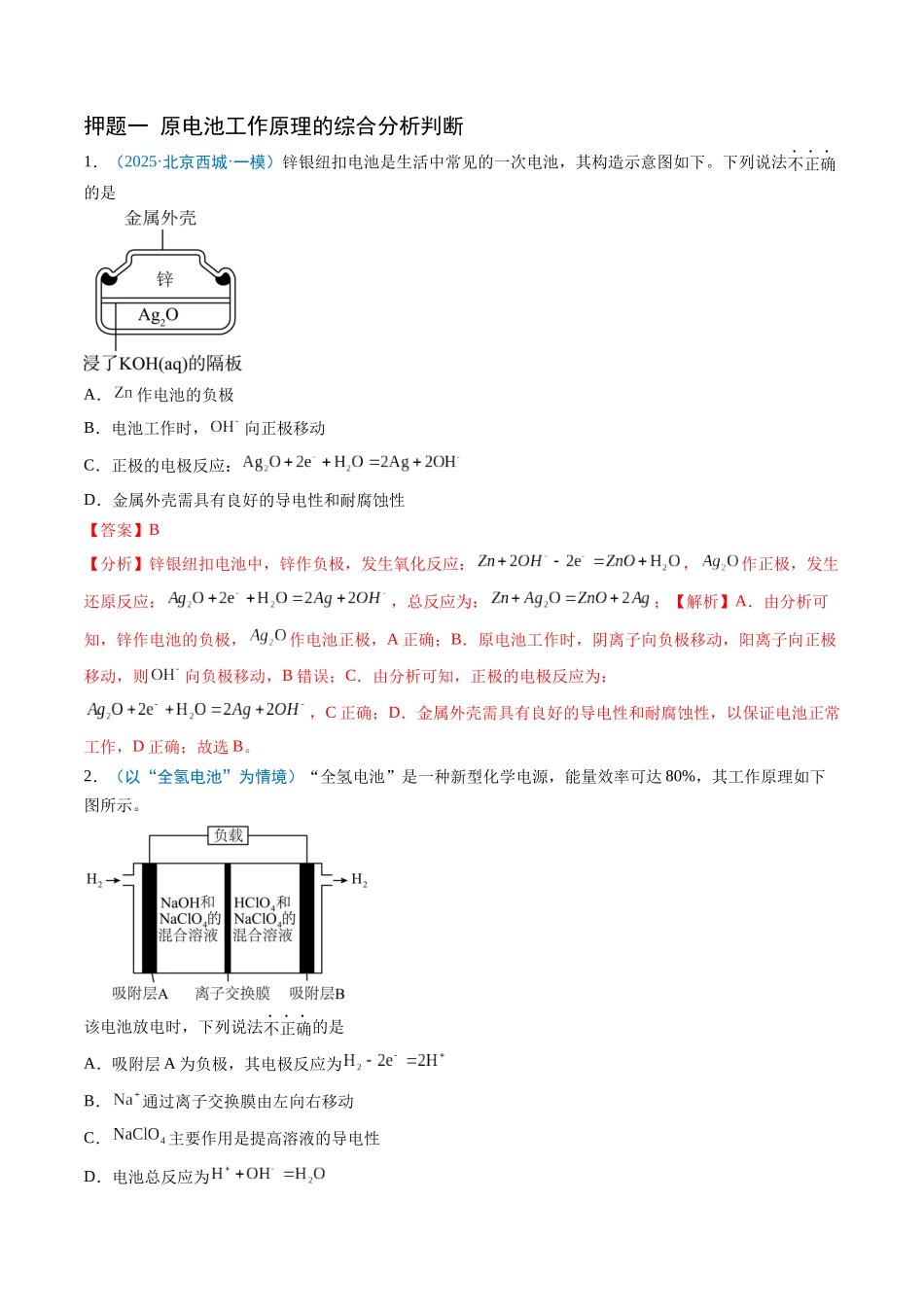 猜押10 电化学装置分析（解析版）-2025年高考化学冲刺抢押秘籍.docx_第2页