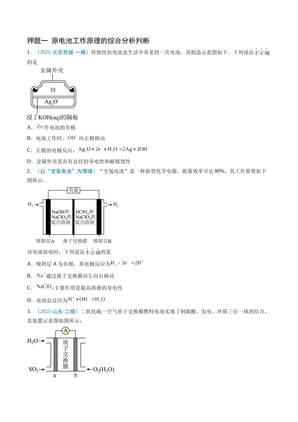 猜押10 电化学装置分析（原卷版）-2025年高考化学冲刺抢押秘籍.docx_第2页