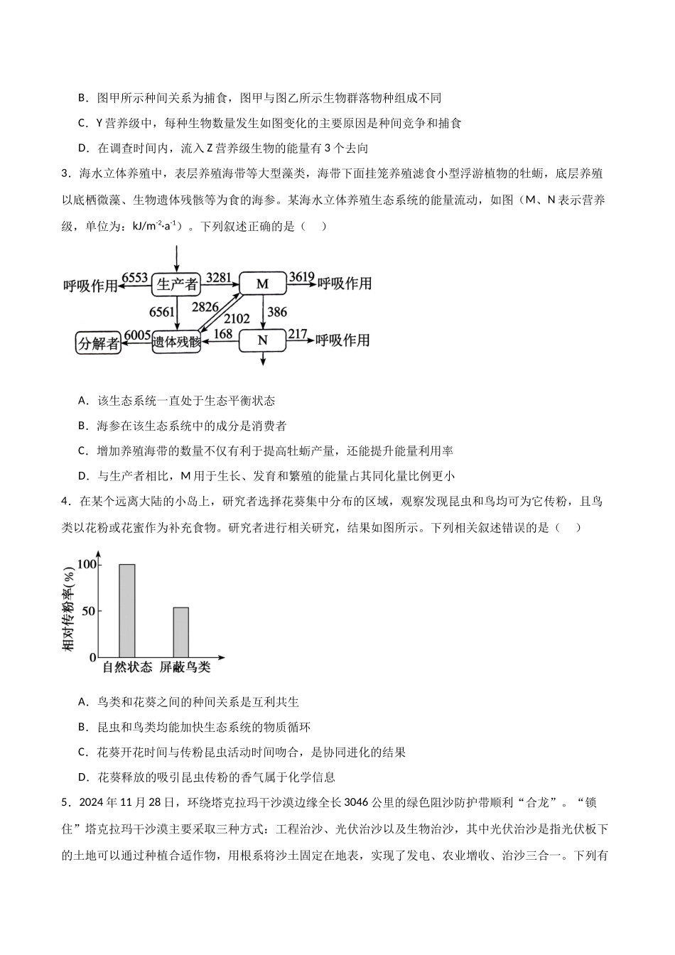猜押10 生态系统和生态环境的保护（原卷版）-2025年高考生物冲刺抢押秘籍.docx_第3页