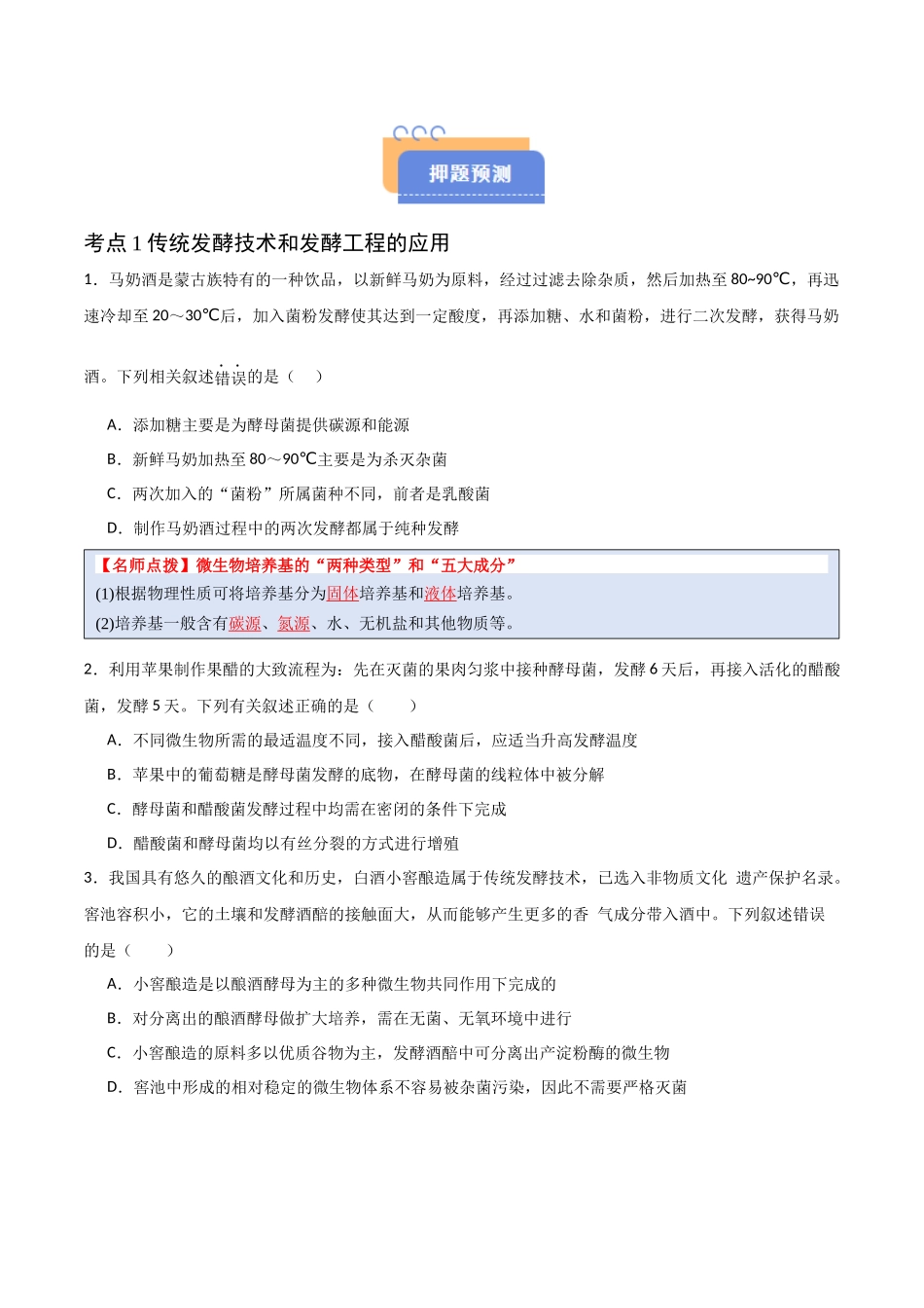 猜押11 生物技术实践（原卷版）-2025年高考生物冲刺抢押秘籍.docx_第2页