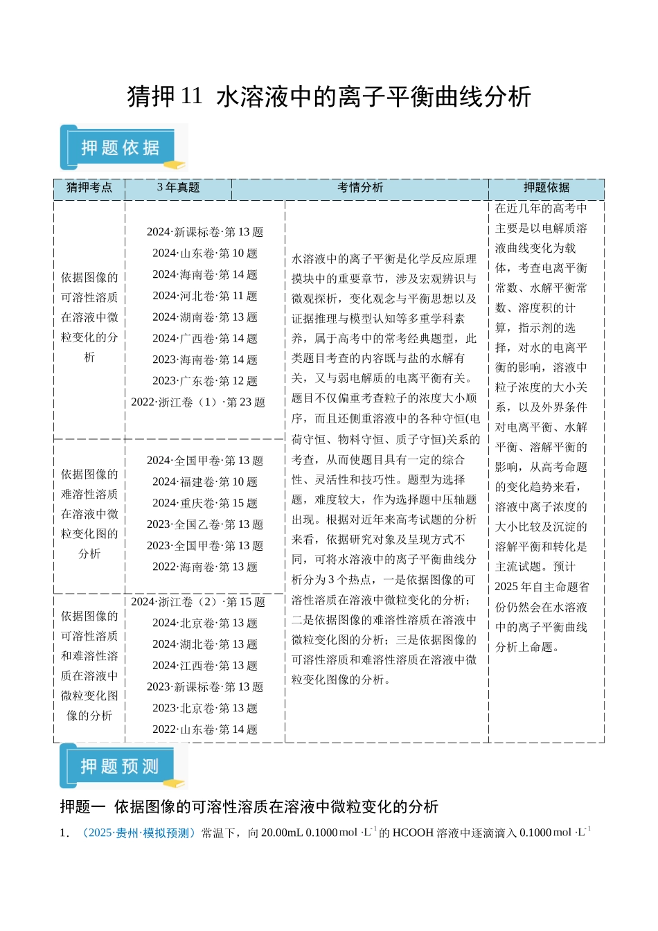 猜押11 水溶液中的离子平衡曲线分析（解析版）-2025年高考化学冲刺抢押秘籍.docx_第1页
