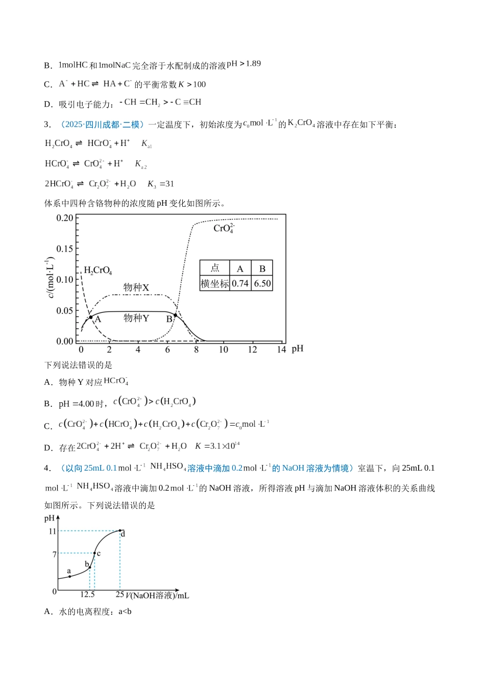 猜押11 水溶液中的离子平衡曲线分析（原卷版）-2025年高考化学冲刺抢押秘籍.docx_第3页