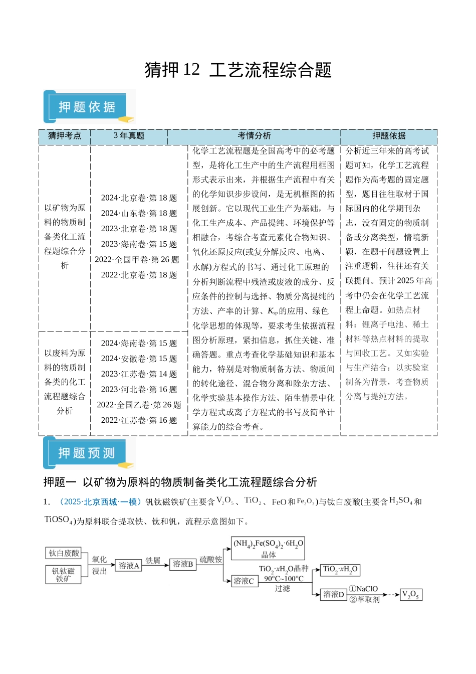 猜押12 工艺流程综合题（解析版）-2025年高考化学冲刺抢押秘籍.docx_第1页