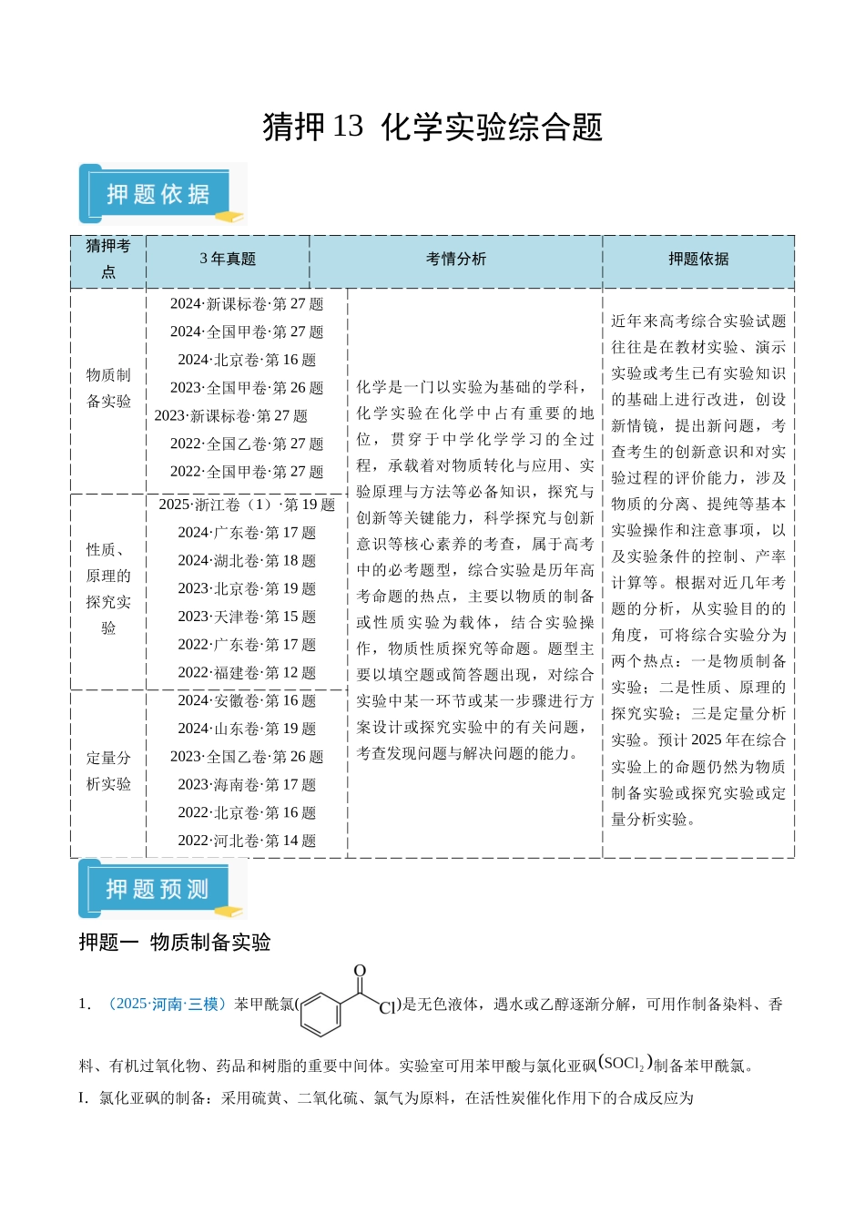 猜押13 化学实验综合题（原卷版）-2025年高考化学冲刺抢押秘籍.docx_第1页
