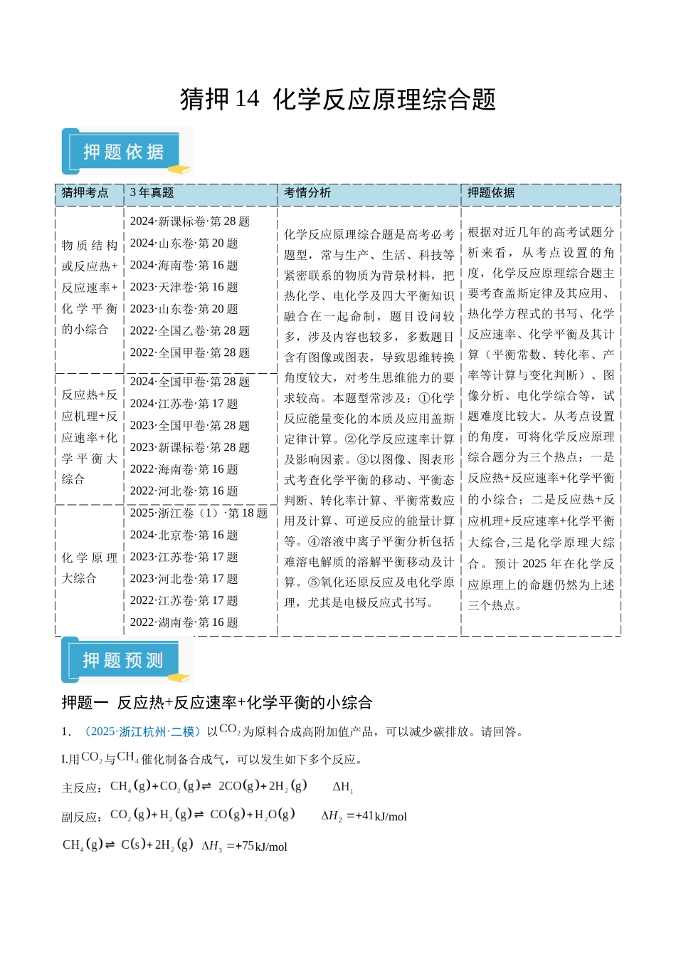 猜押14 化学反应原理综合题（原卷版）-2025年高考化学冲刺抢押秘籍.docx_第1页