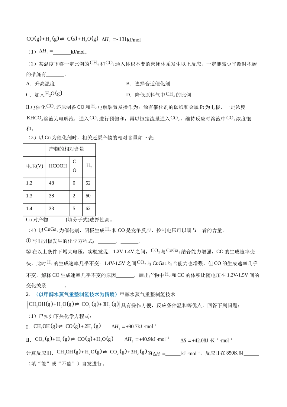 猜押14 化学反应原理综合题（原卷版）-2025年高考化学冲刺抢押秘籍.docx_第2页