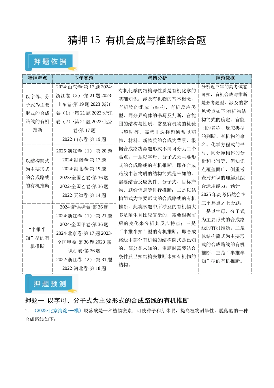 猜押15 有机合成与推断综合题（解析版）-2025年高考化学冲刺抢押秘籍.docx_第1页