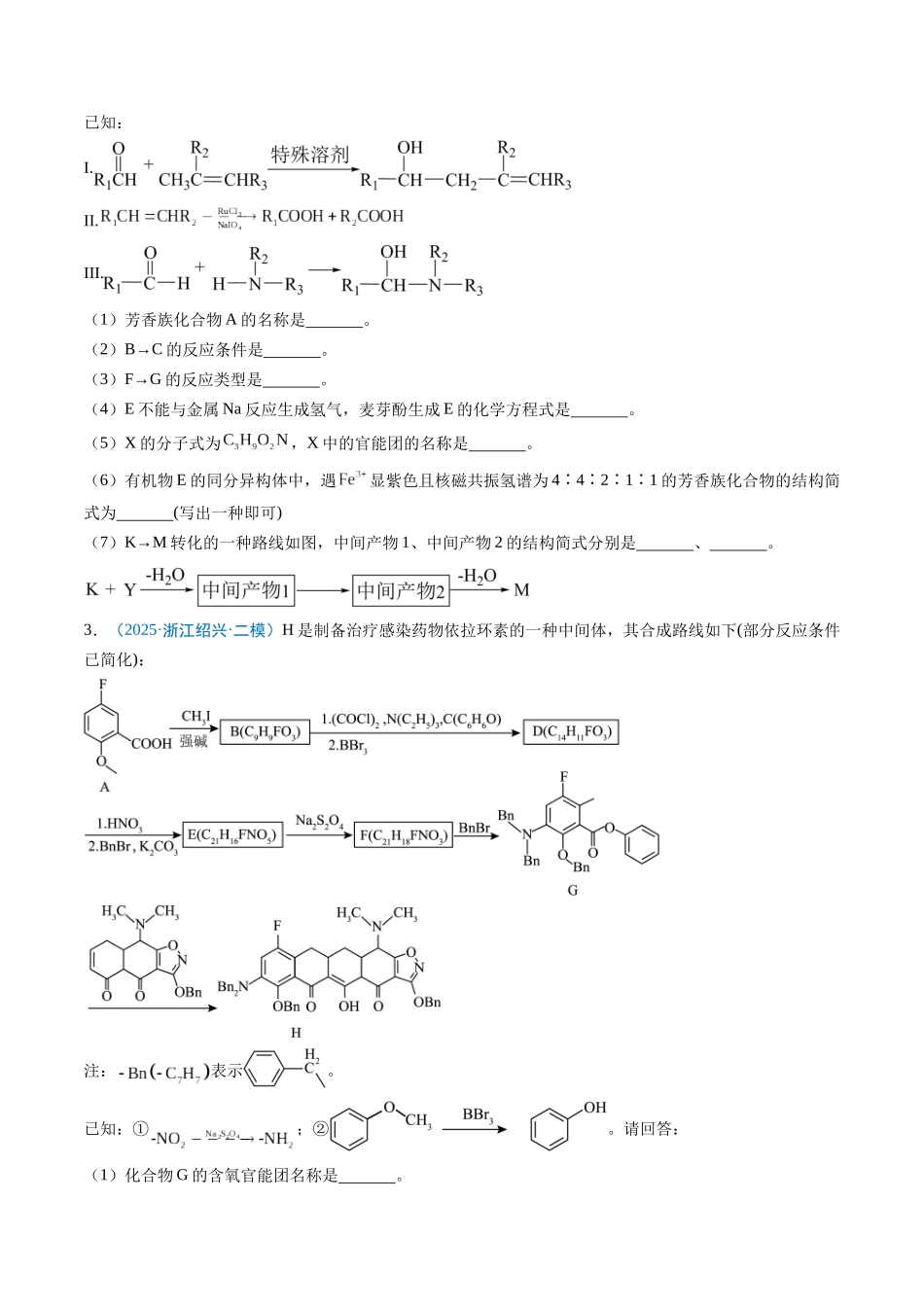猜押15 有机合成与推断综合题（原卷版）-2025年高考化学冲刺抢押秘籍.docx_第3页