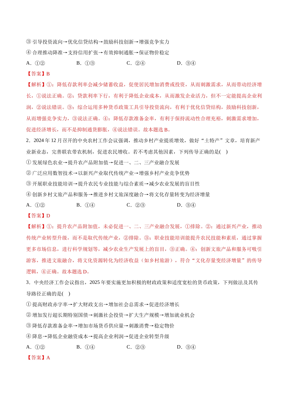 猜押题型01 传导类试题（解析版）-2025年高考政治冲刺抢押秘籍（新高考通用）.docx_第2页