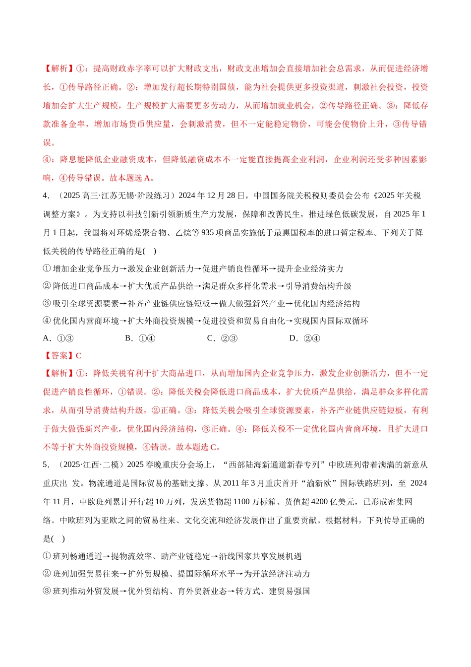 猜押题型01 传导类试题（解析版）-2025年高考政治冲刺抢押秘籍（新高考通用）.docx_第3页