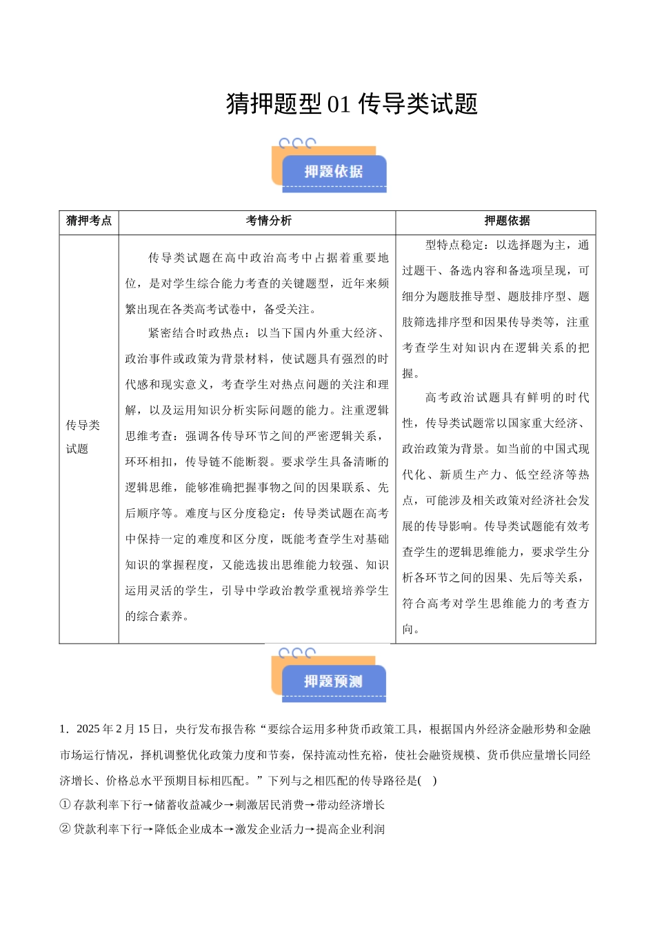 猜押题型01 传导类试题（原卷版）-2025年高考政治冲刺抢押秘籍（新高考通用）.docx_第1页