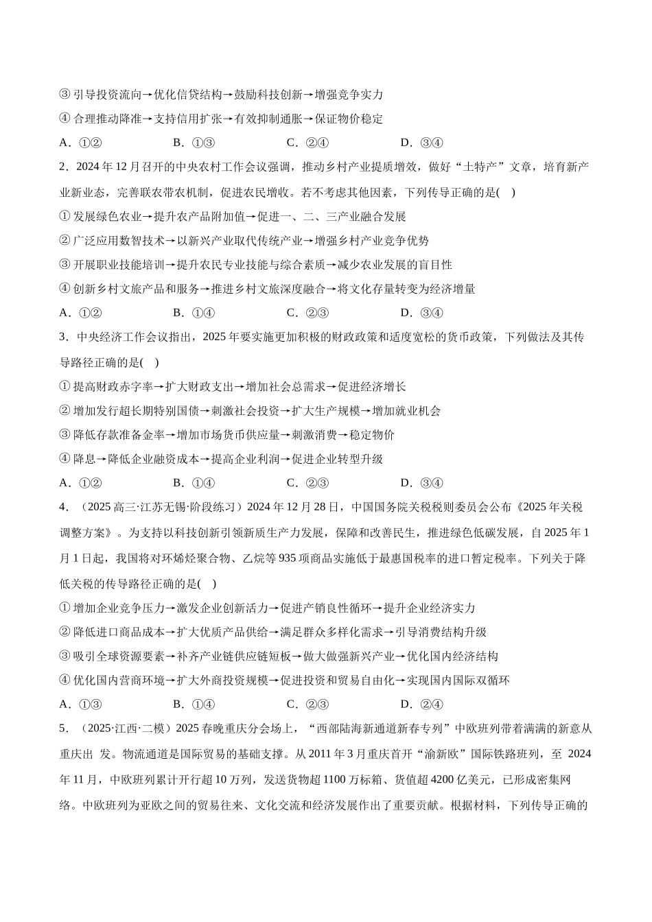 猜押题型01 传导类试题（原卷版）-2025年高考政治冲刺抢押秘籍（新高考通用）.docx_第2页