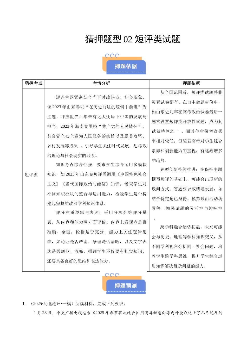 猜押题型02 短评类试题（解析版）-2025年高考政治冲刺抢押秘籍（新高考通用）.docx_第1页