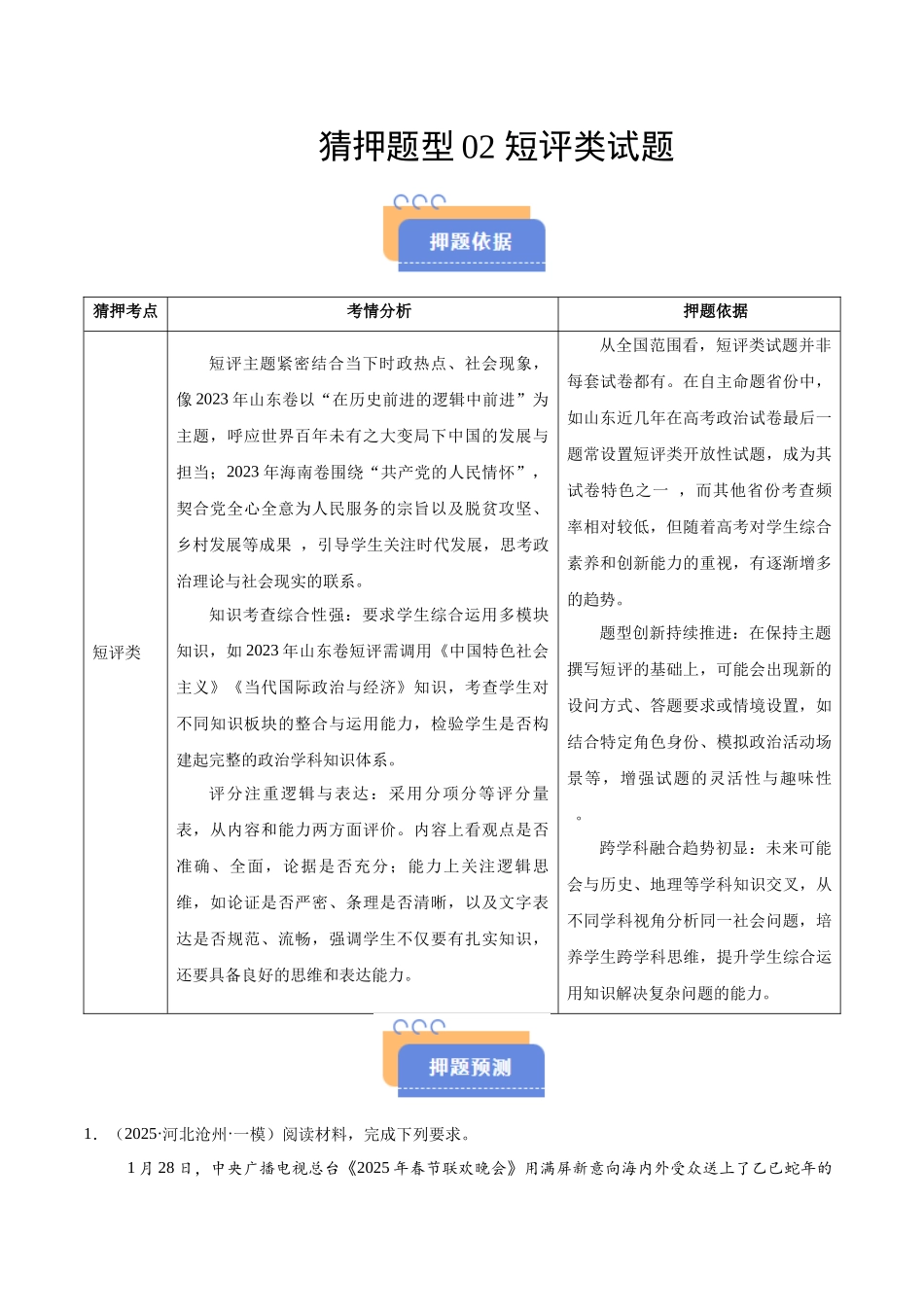 猜押题型02 短评类试题（原卷版）-2025年高考政治冲刺抢押秘籍（新高考通用）.docx_第1页