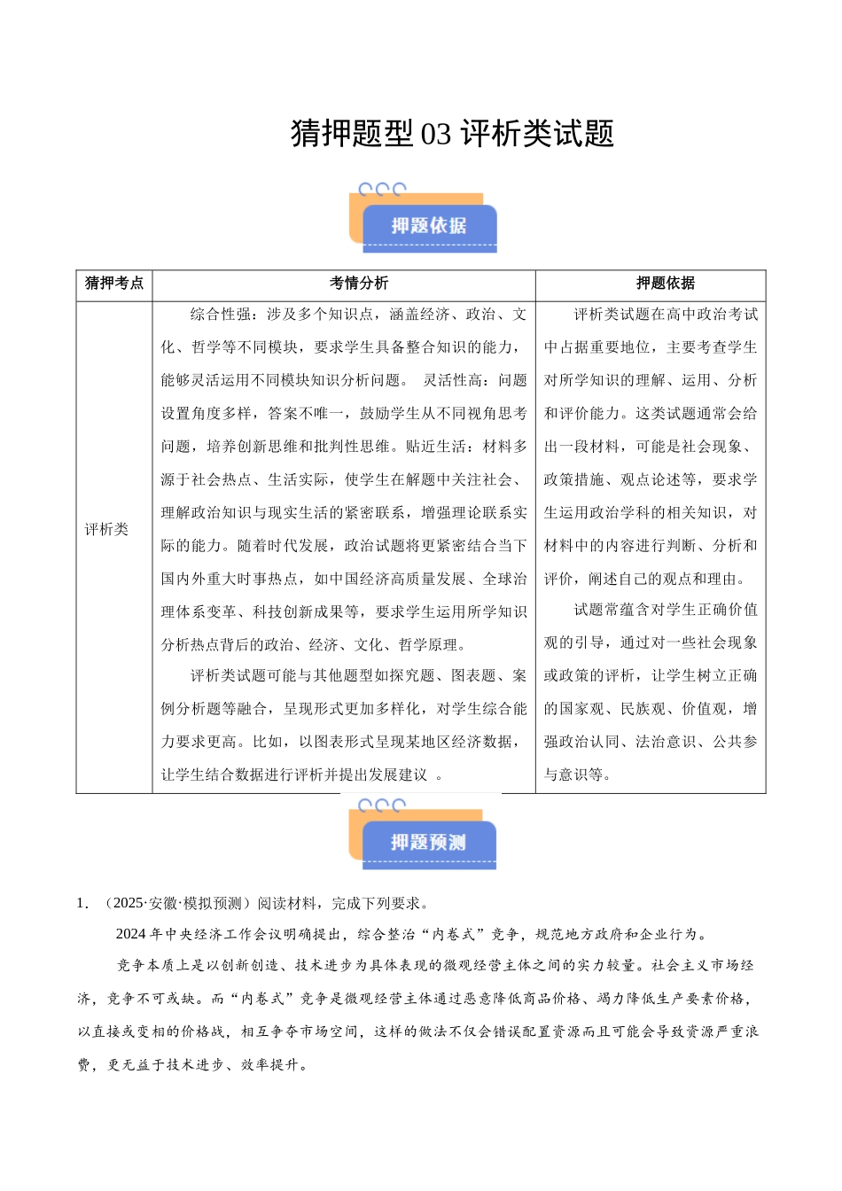猜押题型03 评析类试题（解析版）-2025年高考政治冲刺抢押秘籍（新高考通用）.docx_第1页