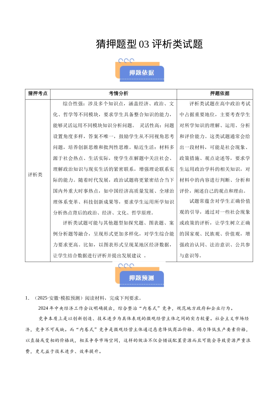 猜押题型03 评析类试题（原卷版）-2025年高考政治冲刺抢押秘籍（新高考通用）.docx_第1页
