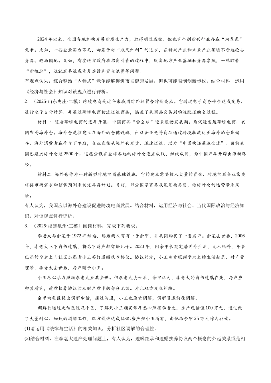 猜押题型03 评析类试题（原卷版）-2025年高考政治冲刺抢押秘籍（新高考通用）.docx_第2页