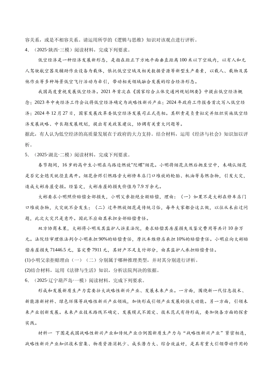 猜押题型03 评析类试题（原卷版）-2025年高考政治冲刺抢押秘籍（新高考通用）.docx_第3页