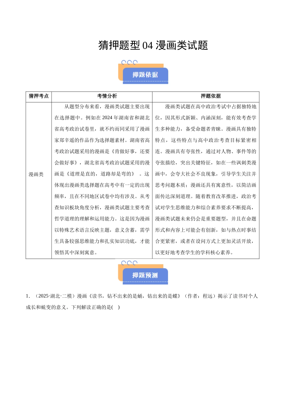 猜押题型04 漫画类试题（原卷版）-2025年高考政治冲刺抢押秘籍（新高考通用）.docx_第1页