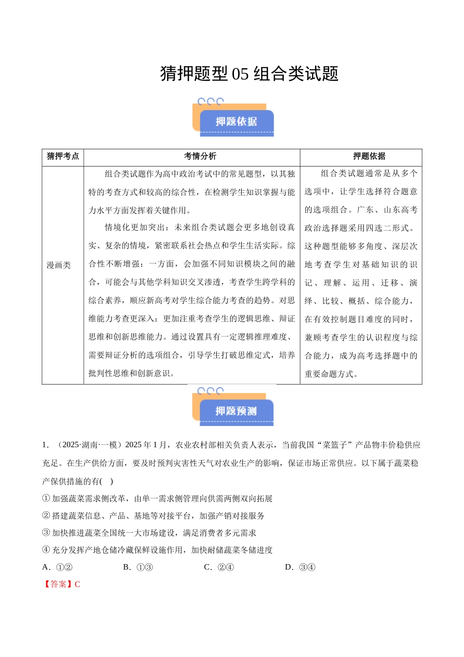 猜押题型05 组合类试题（解析版）-2025年高考政治冲刺抢押秘籍（新高考通用）.docx_第1页