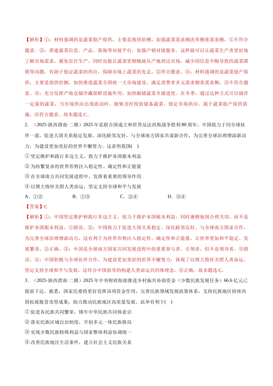 猜押题型05 组合类试题（解析版）-2025年高考政治冲刺抢押秘籍（新高考通用）.docx_第2页
