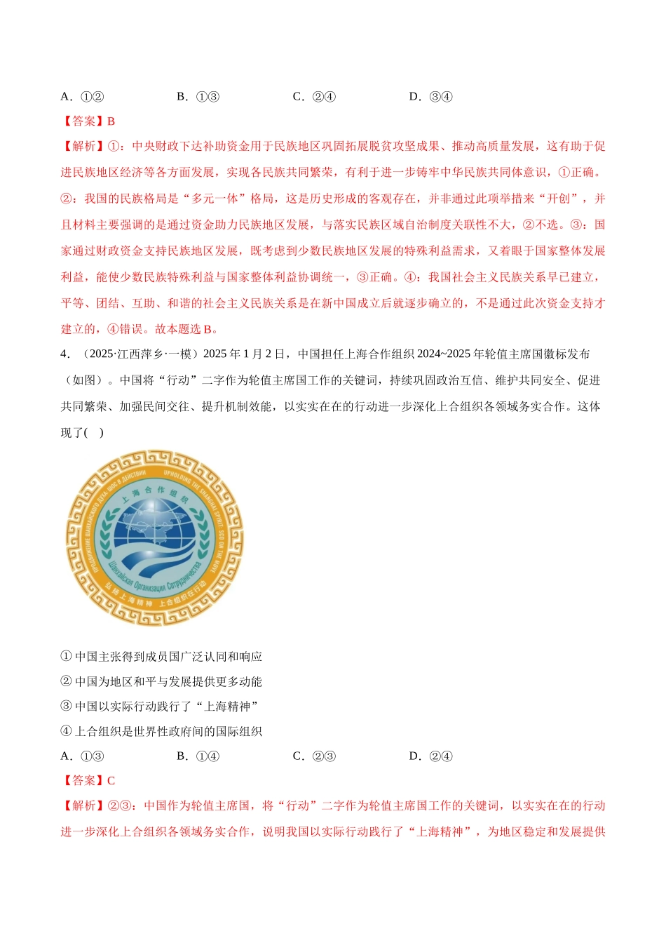 猜押题型05 组合类试题（解析版）-2025年高考政治冲刺抢押秘籍（新高考通用）.docx_第3页