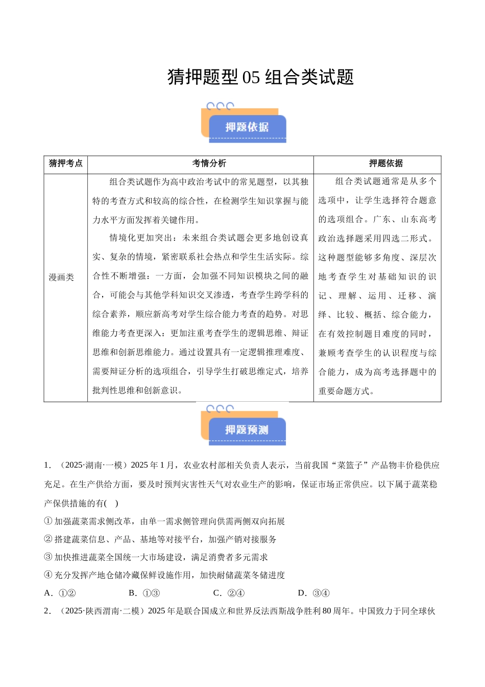 猜押题型05 组合类试题（原卷版）-2025年高考政治冲刺抢押秘籍（新高考通用）.docx_第1页