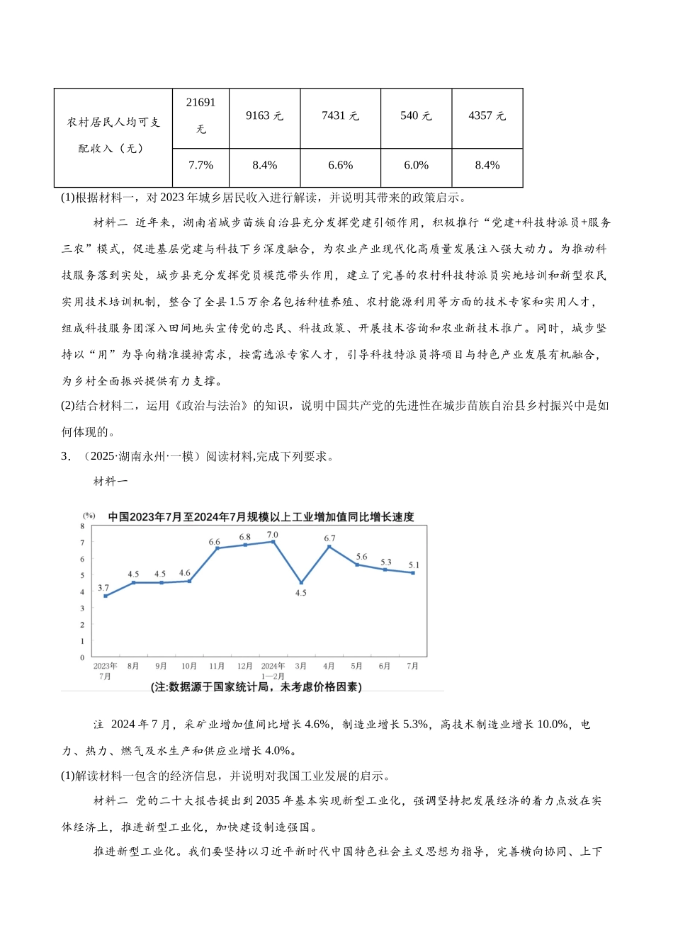 猜押题型06 图表类试题（原卷版）-2025年高考政治冲刺抢押秘籍（新高考通用）.docx_第3页