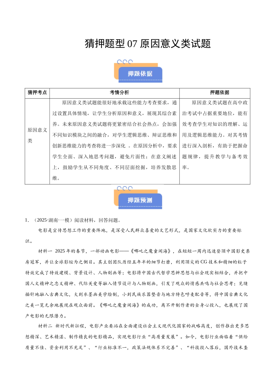 猜押题型07 原因意义类试题（解析版）-2025年高考政治冲刺抢押秘籍（新高考通用）.docx_第1页