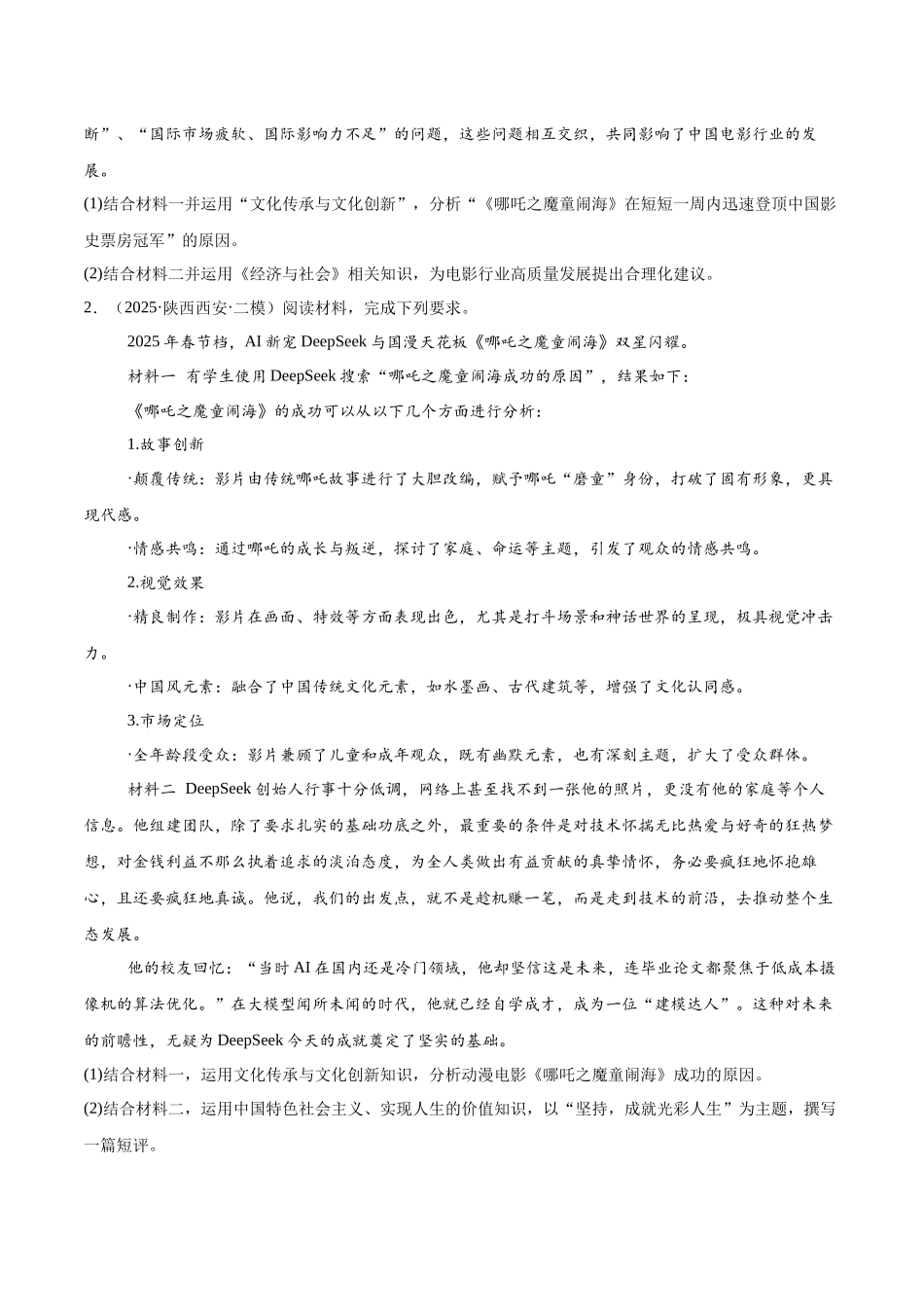 猜押题型07 原因意义类试题（原卷版）-2025年高考政治冲刺抢押秘籍（新高考通用）.docx_第2页