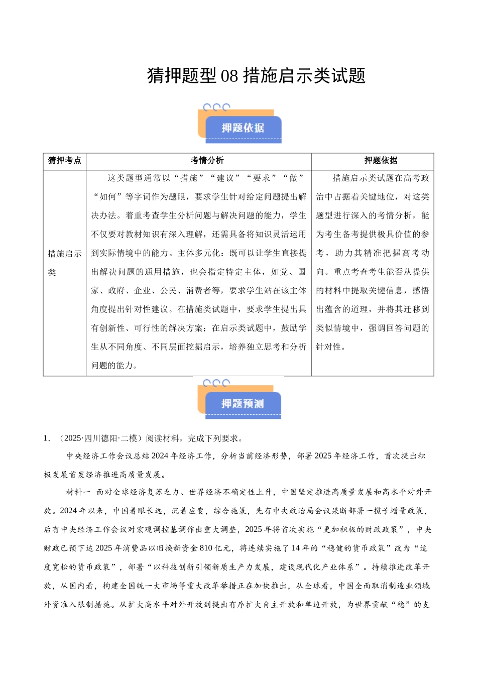 猜押题型08 措施启示类试题（解析版）-2025年高考政治冲刺抢押秘籍（新高考通用）.docx_第1页