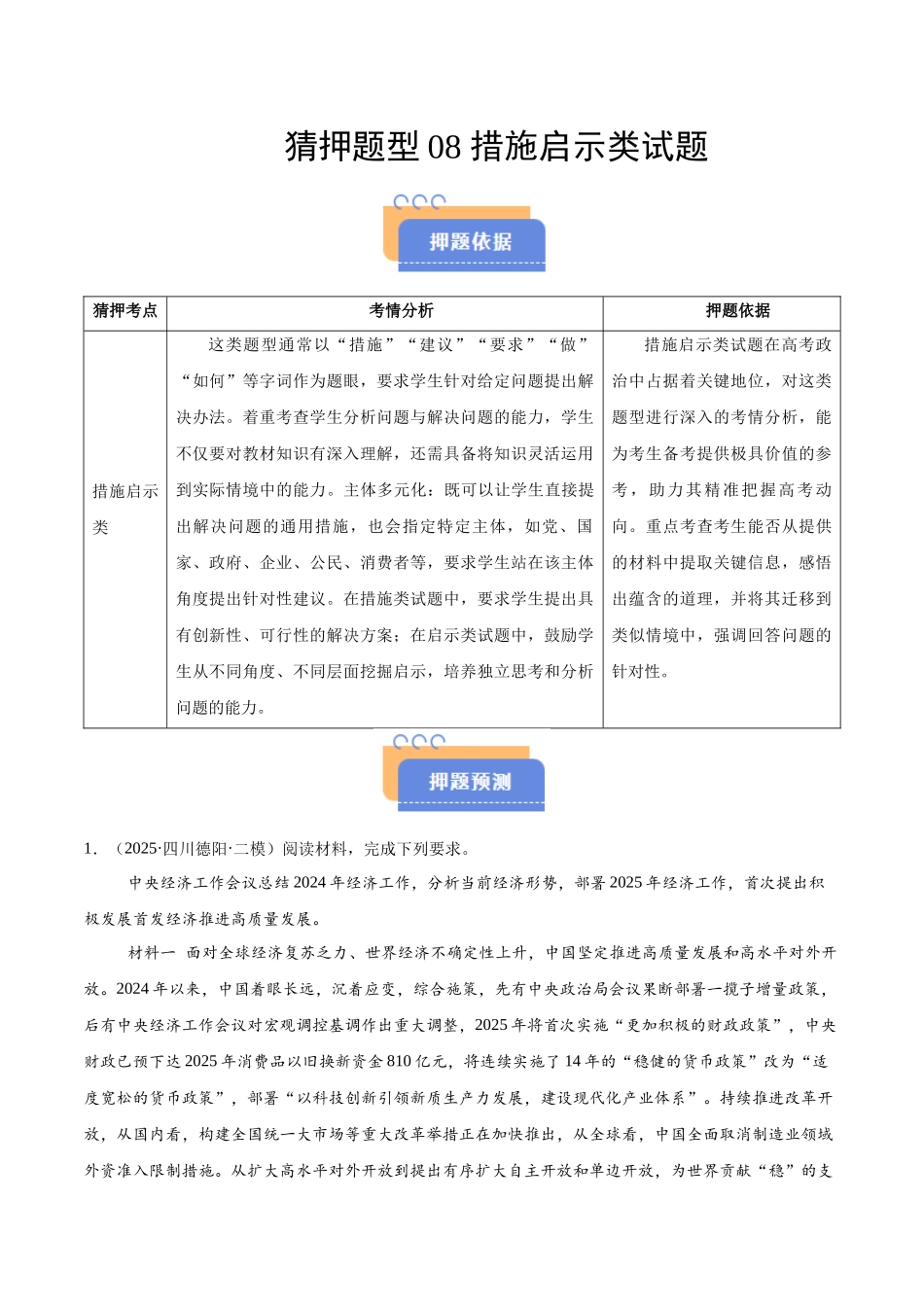 猜押题型08 措施启示类试题（原卷版）-2025年高考政治冲刺抢押秘籍（新高考通用）.docx_第1页