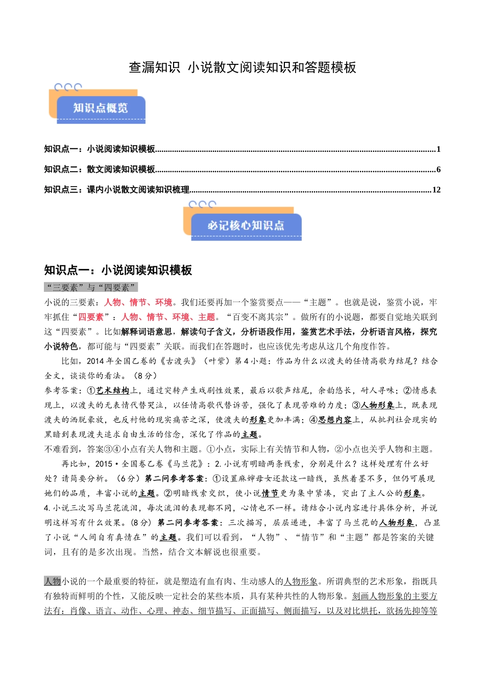 查漏知识 小说散文阅读知识和答题模板-2025年高考语文冲刺抢押秘籍.docx_第1页